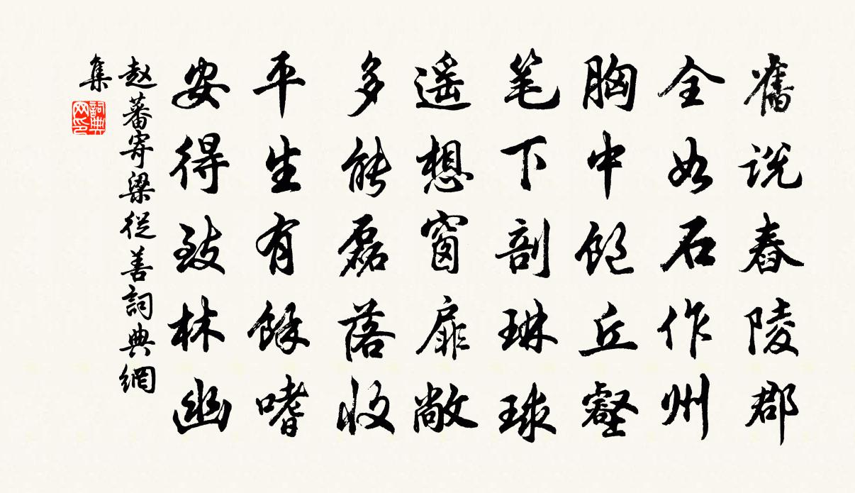 赵蕃寄梁从善书法作品欣赏