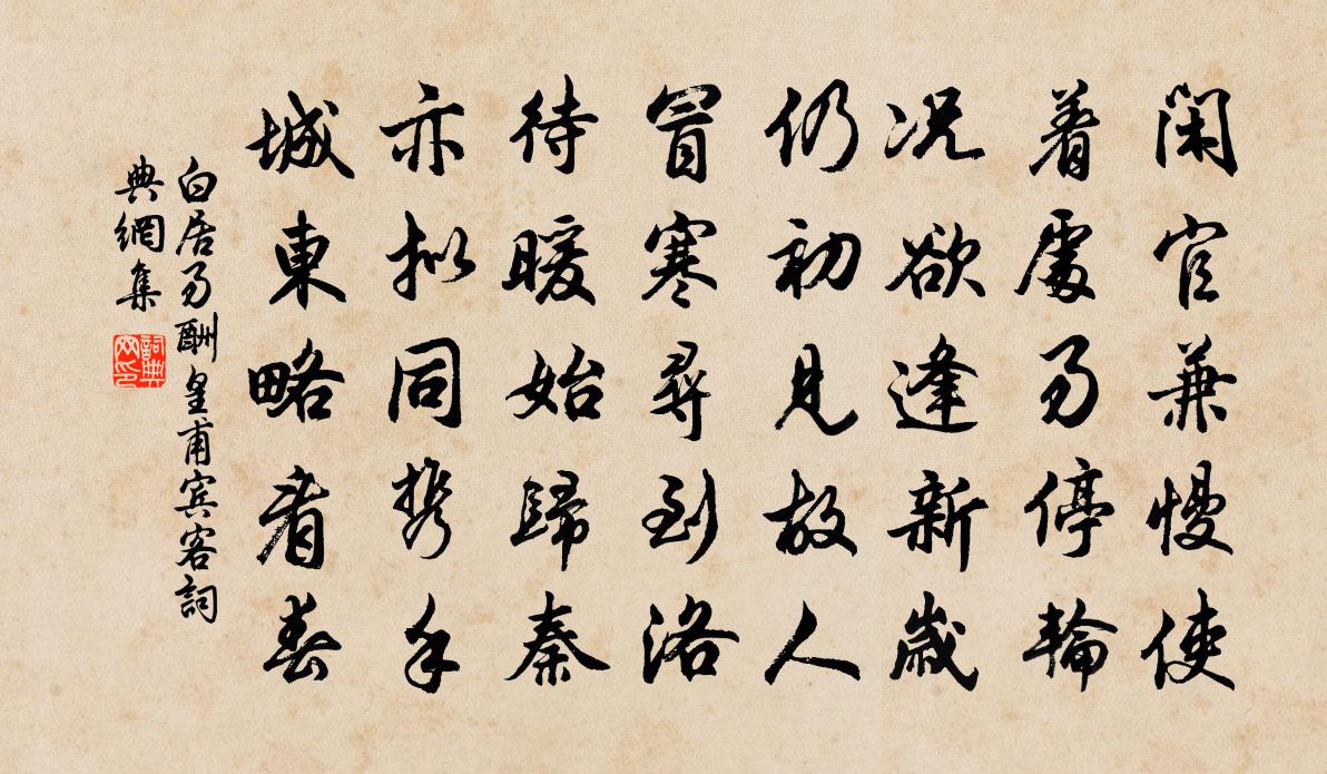 白居易酬皇甫宾客书法作品欣赏