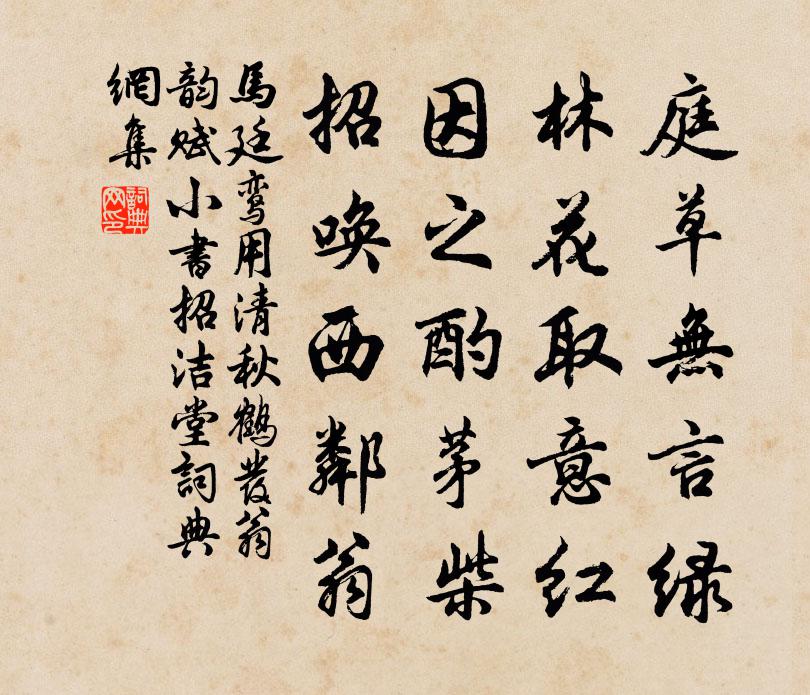 馬廷鸞用清秋鶴發(fā)翁韻賦小書招潔堂書法作品欣賞
