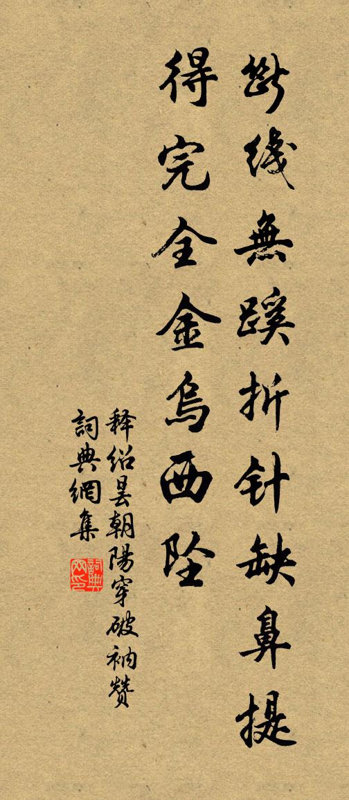 释绍昙朝阳穿破衲赞书法作品欣赏