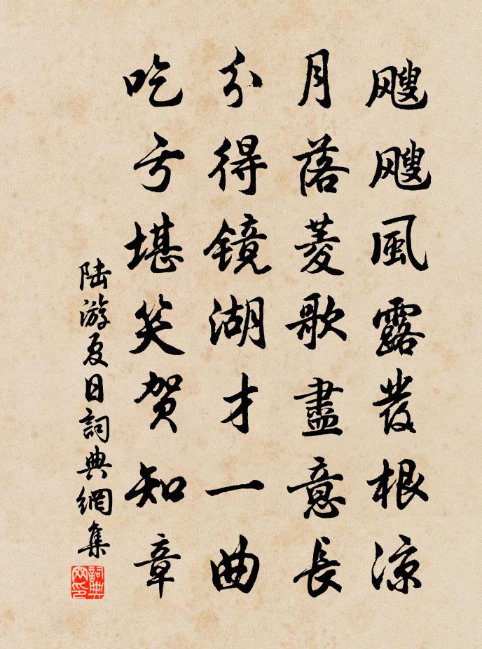 陆游夏日书法作品欣赏