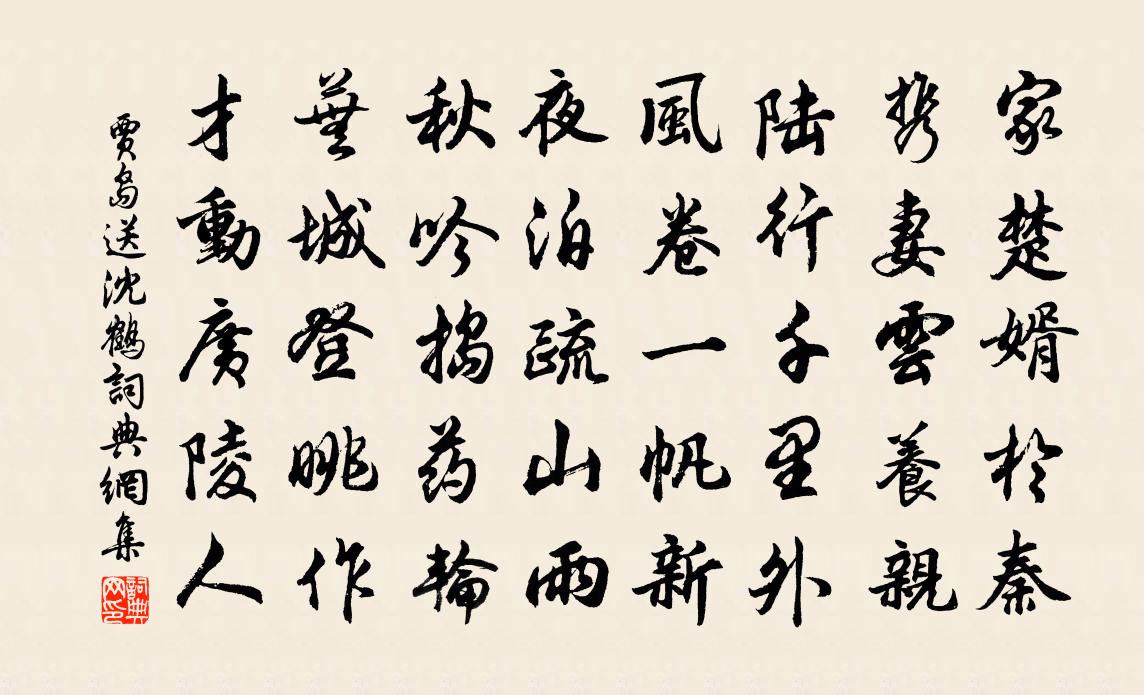 贾岛送沈鹤书法作品欣赏