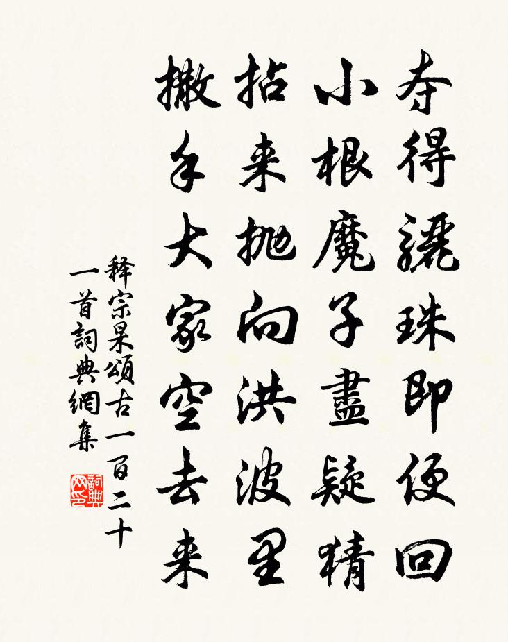 释宗杲颂古一百二十一首书法作品欣赏