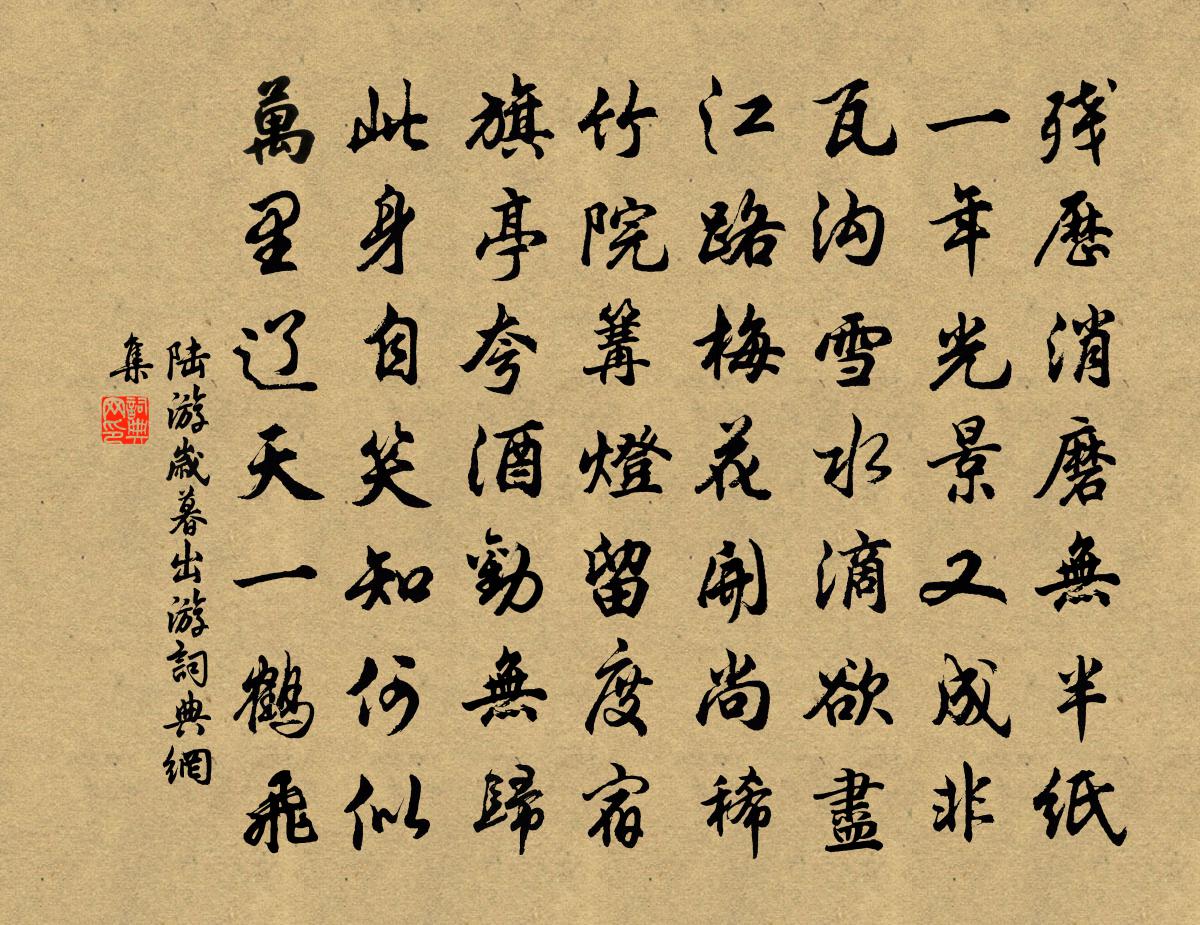 陆游岁暮出游书法作品欣赏