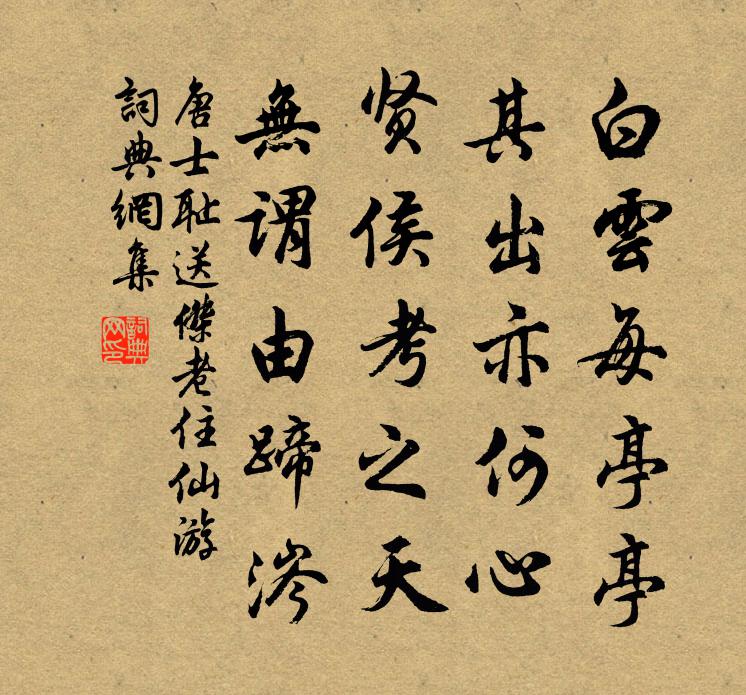 唐士耻送杰老住仙游书法作品欣赏