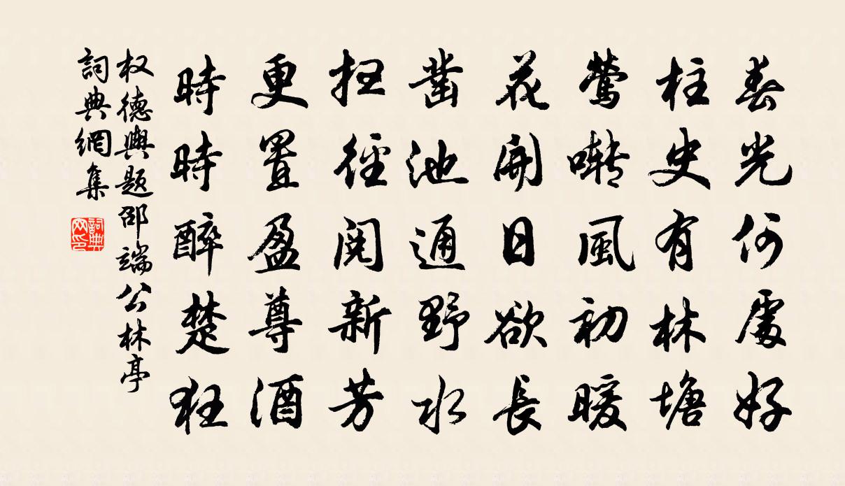 权德舆题邵端公林亭书法作品欣赏