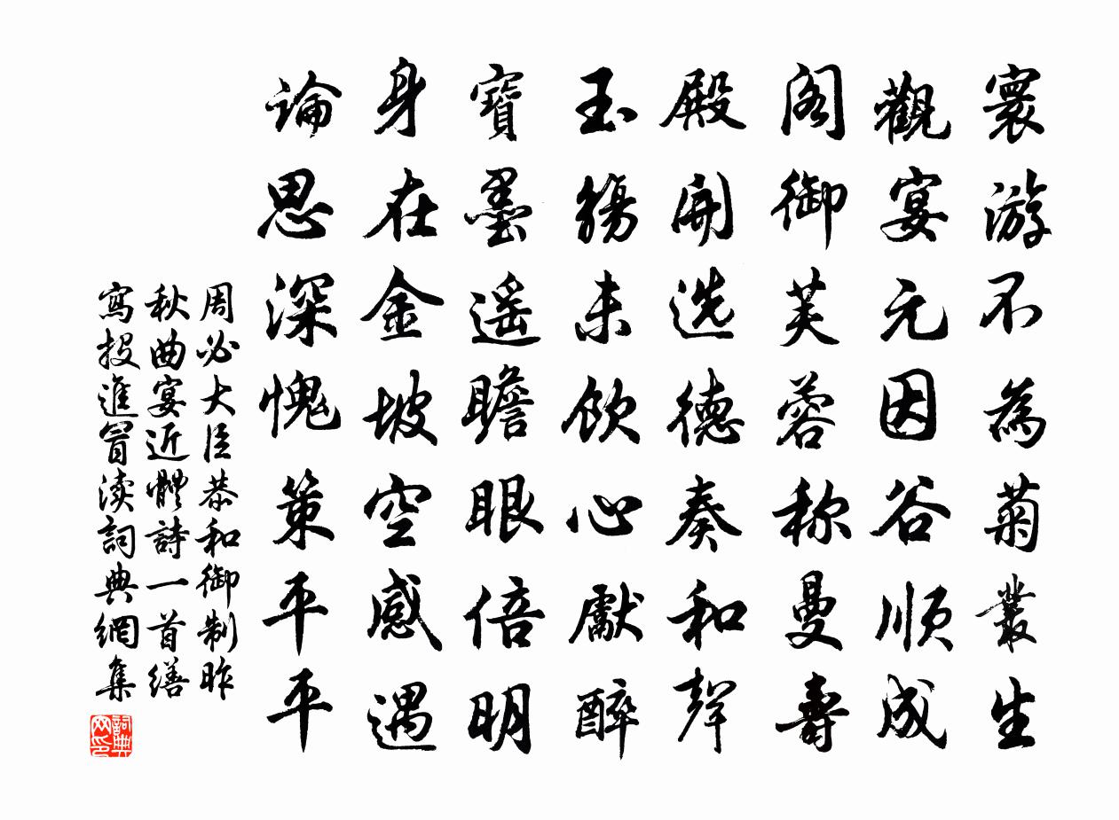 周必大臣恭和御制昨秋曲宴近体诗一首缮写投进冒渎书法作品欣赏