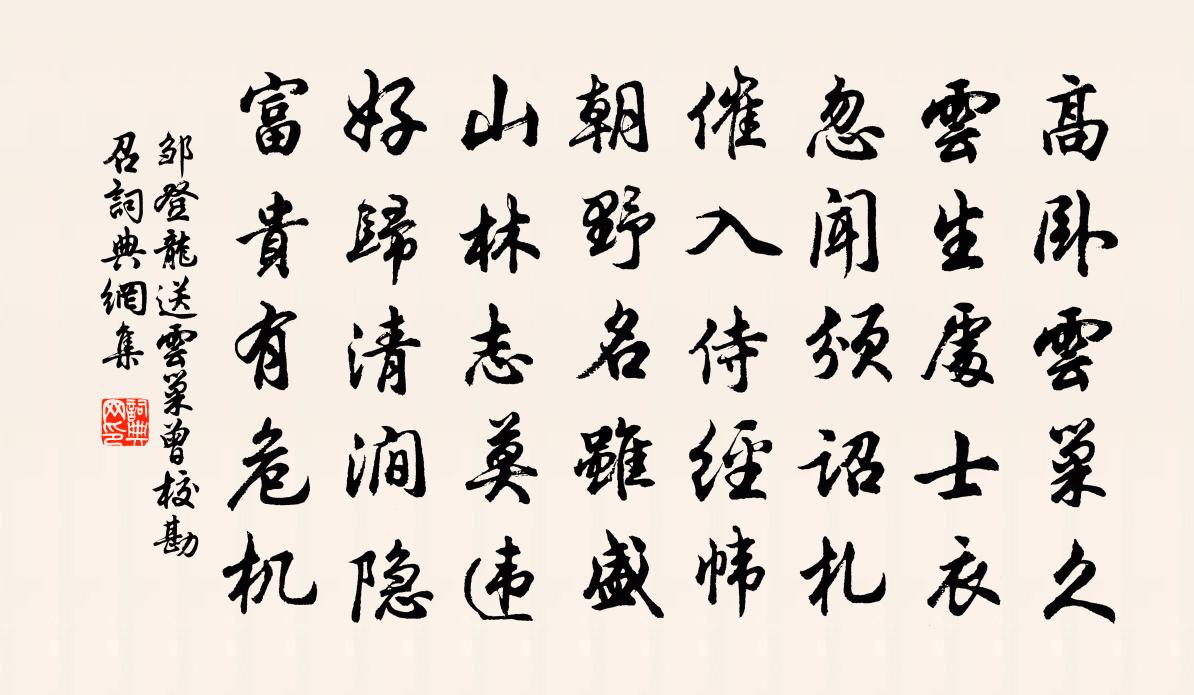 邹登龙送云巢曾校勘召书法作品欣赏