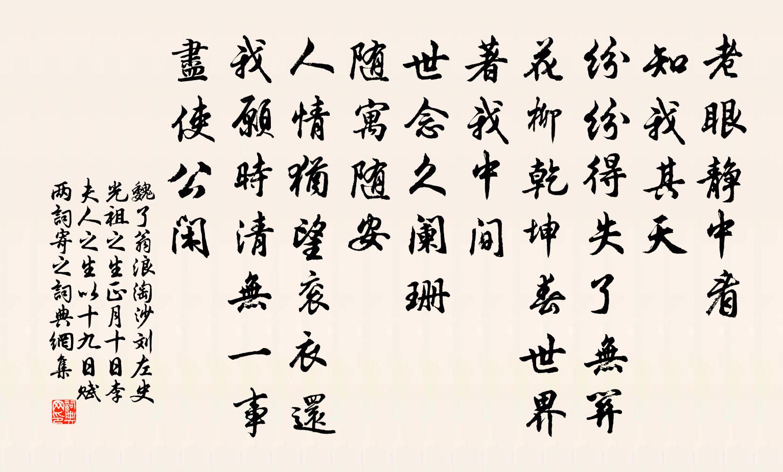 魏了翁浪淘沙(刘左史光祖之生正月十日李夫人之生以十九日赋两词寄之)书法作品欣赏