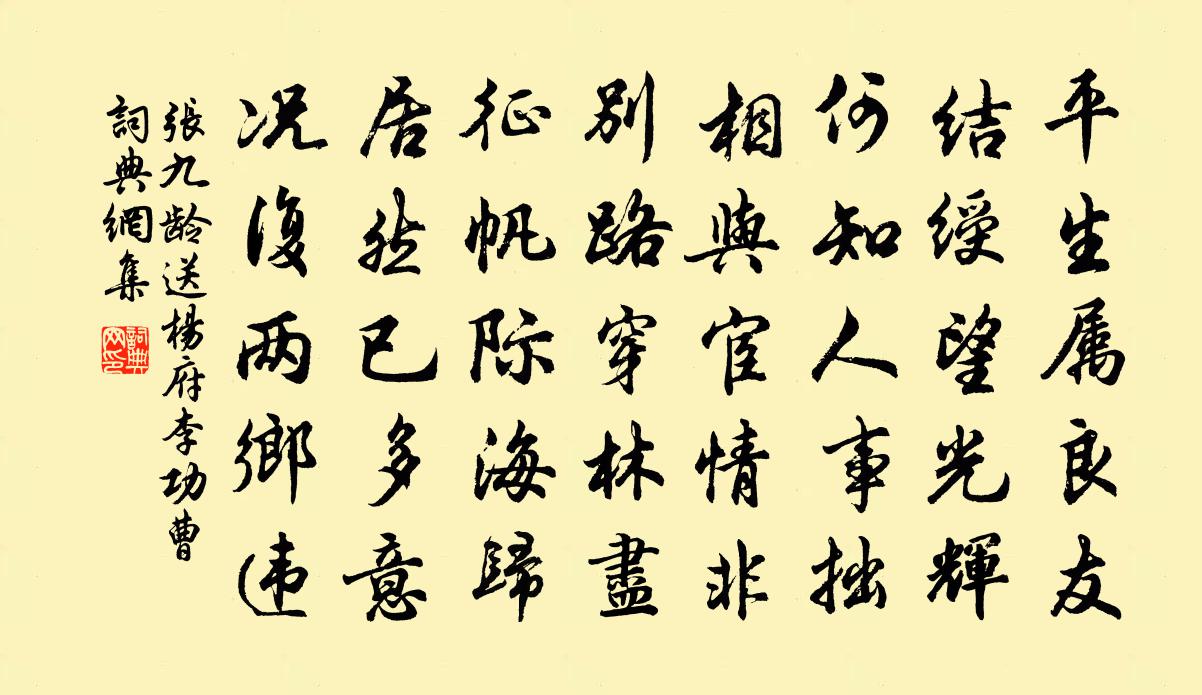 张九龄送杨府李功曹书法作品欣赏