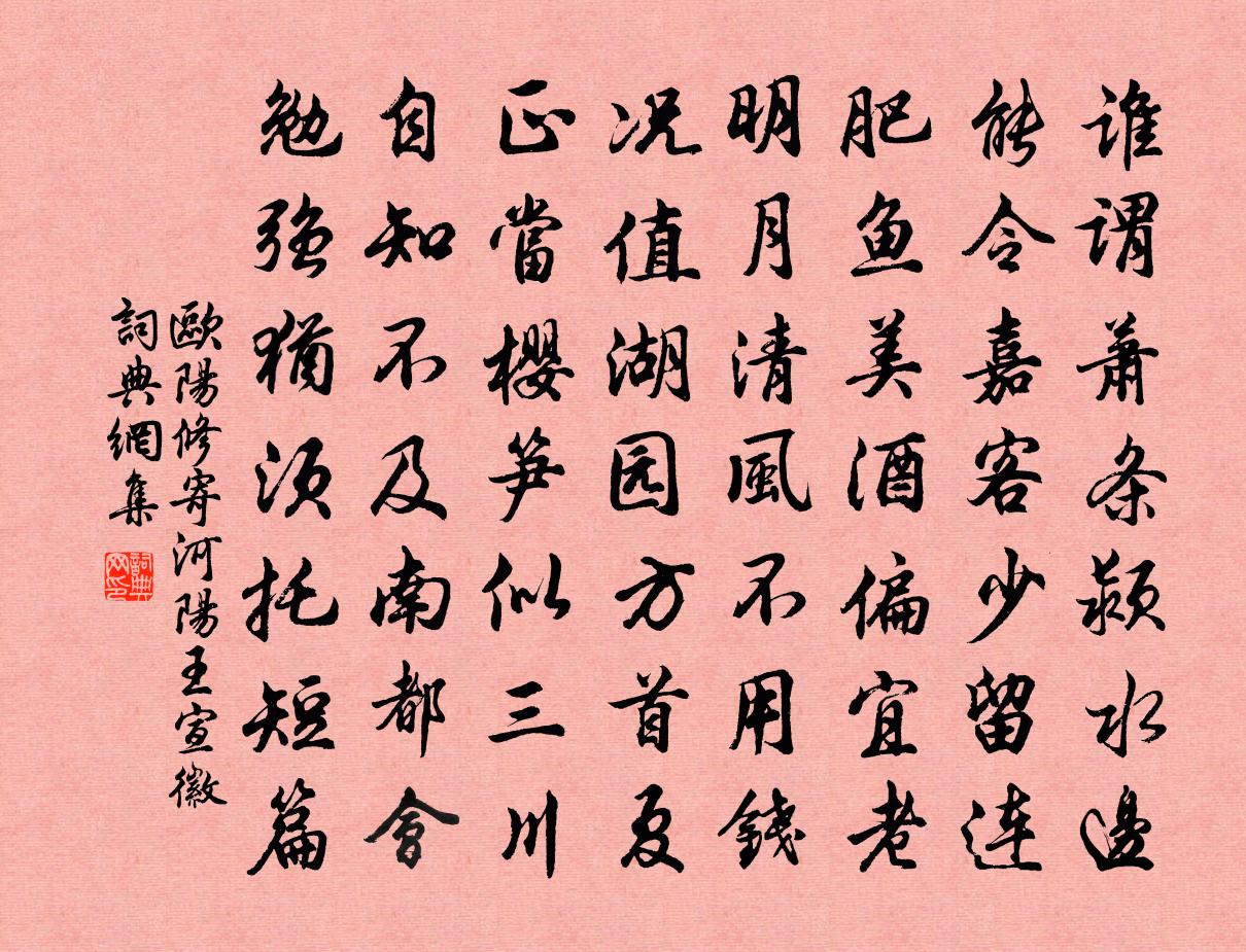 欧阳修寄河阳王宣徽书法作品欣赏