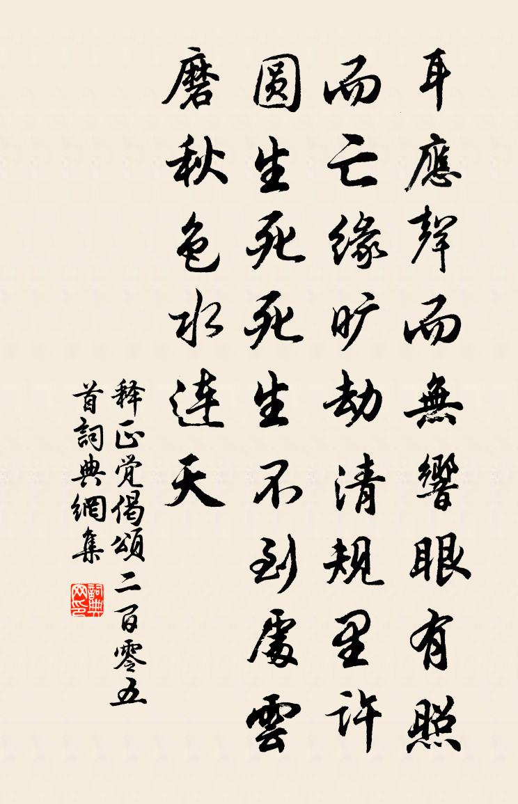 釋正覺偈頌二百零五首書法作品欣賞