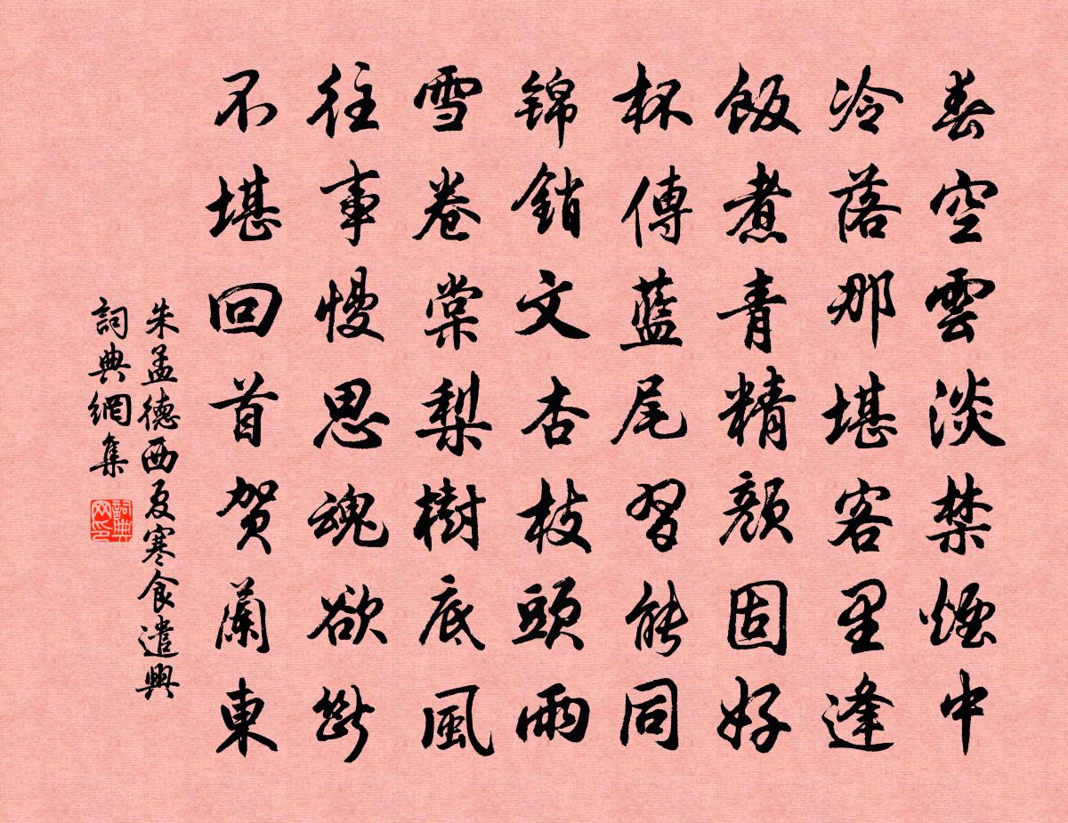 朱孟德西夏寒食遣兴书法作品欣赏