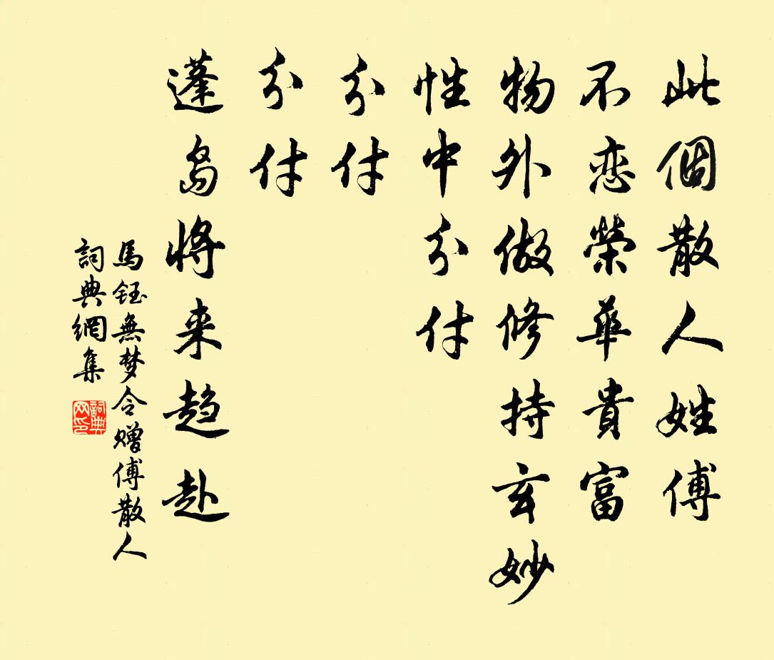 马钰无梦令 赠傅散人书法作品欣赏