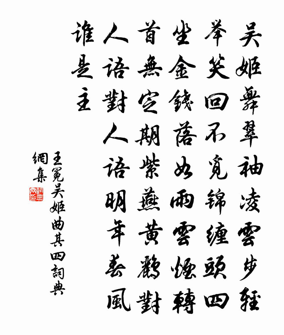 王冕吴姬曲 其四书法作品欣赏