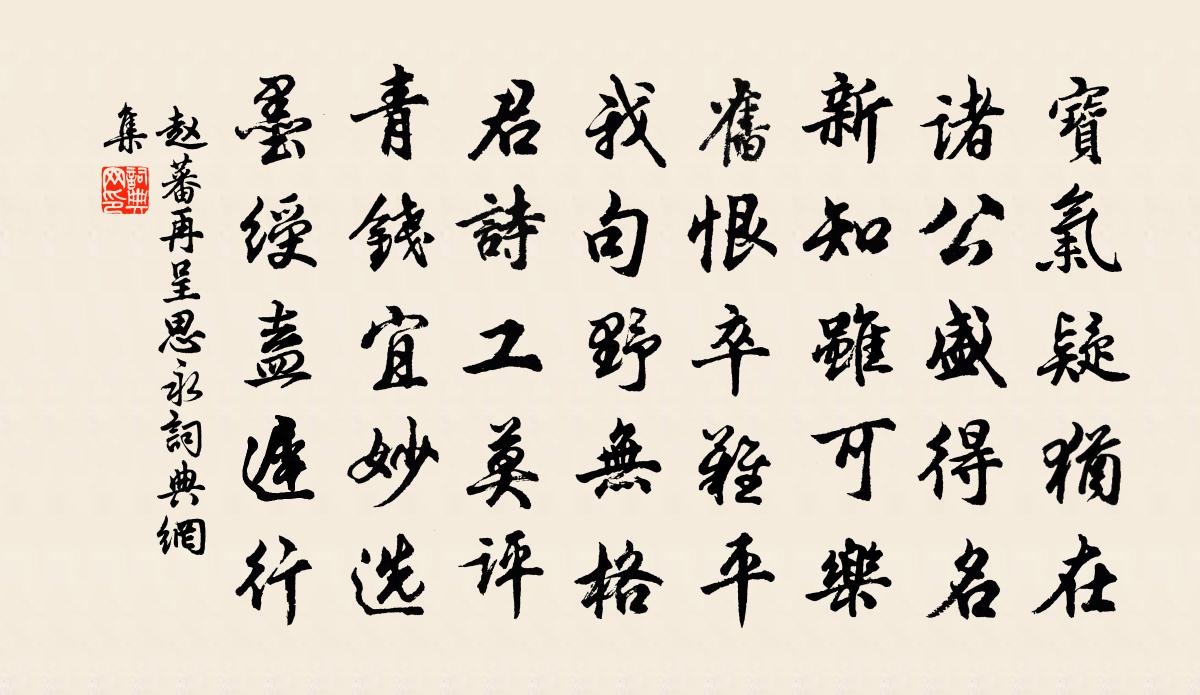 赵蕃再呈思永书法作品欣赏