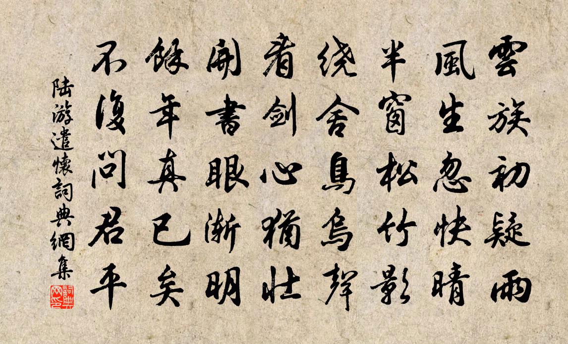 陆游遣怀书法作品欣赏