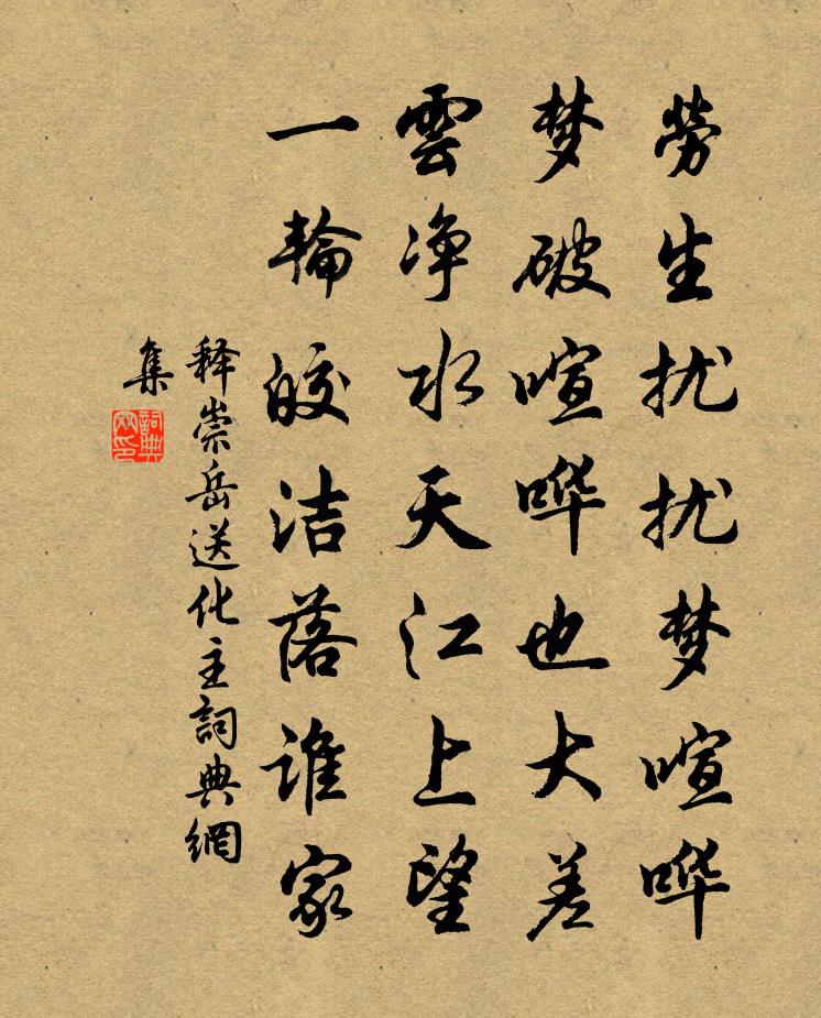 释崇岳送化主书法作品欣赏