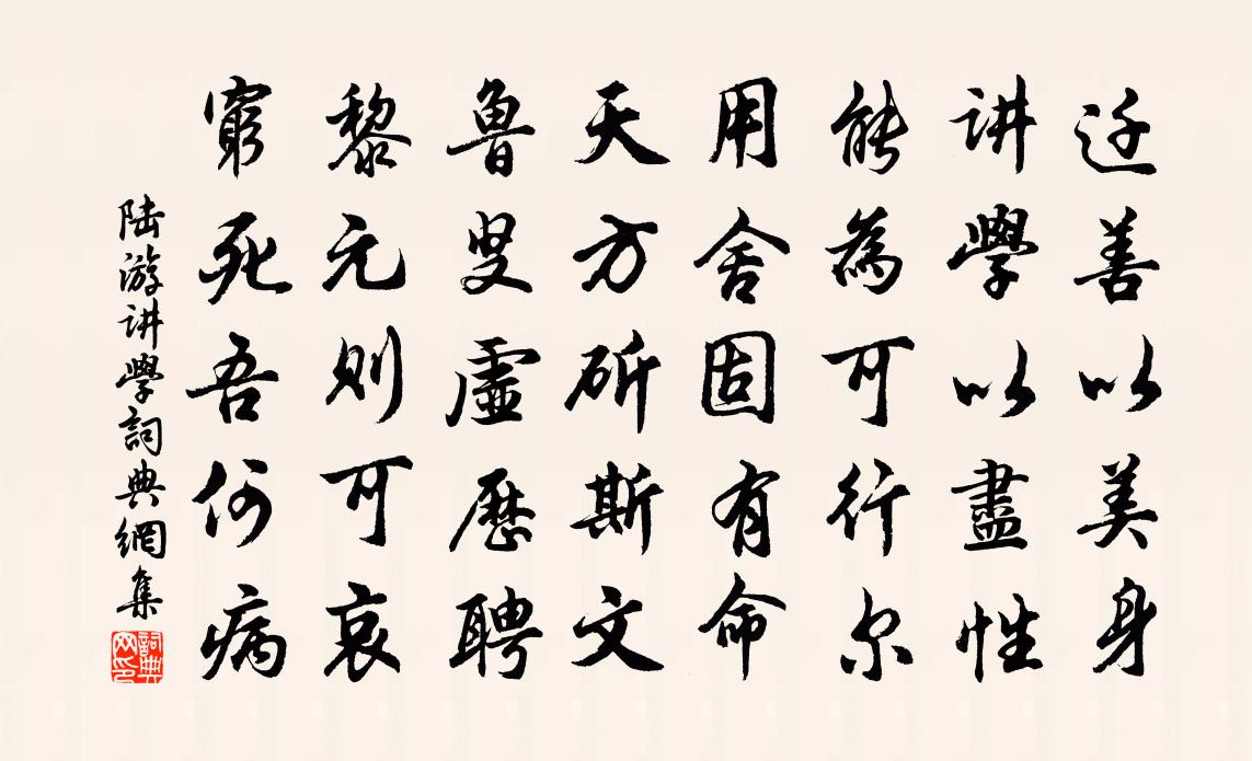 陆游讲学书法作品欣赏