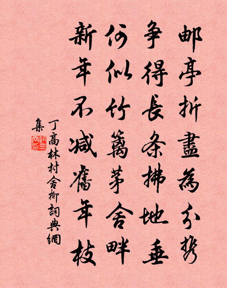 丁高林村舍柳書法作品欣賞