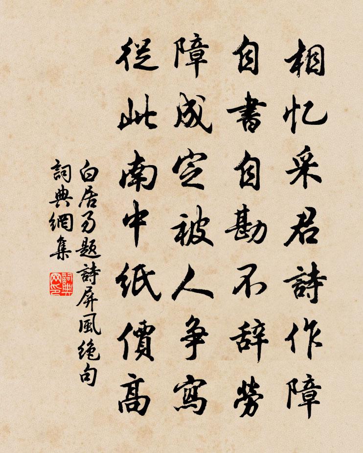 白居易题诗屏风绝句书法作品欣赏