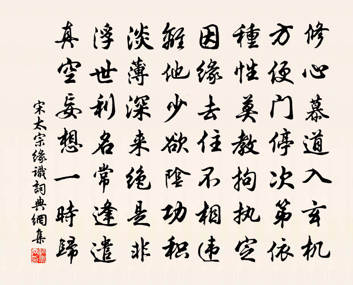 宋太宗缘识书法作品欣赏