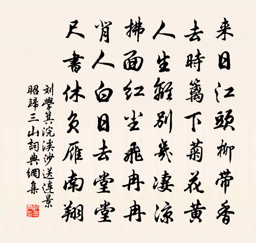 刘学箕浣溪沙(送连景昭归三山)书法作品欣赏