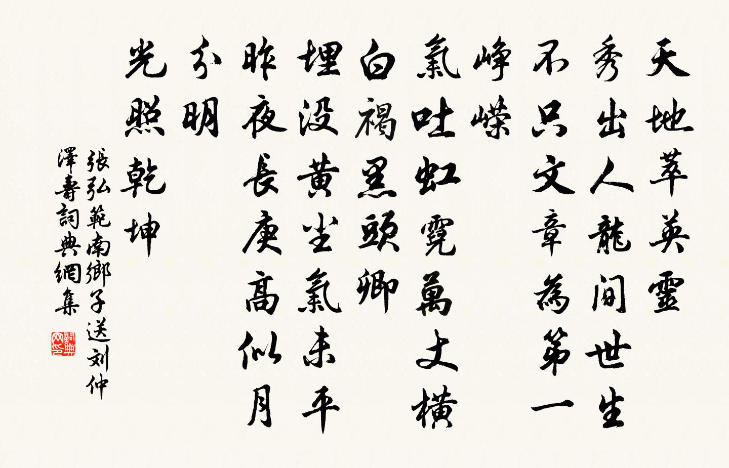 张弘范南乡子 送刘仲泽寿书法作品欣赏