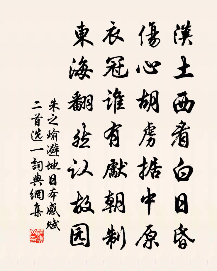 朱之瑜避地日本感赋(二首选一)书法作品欣赏