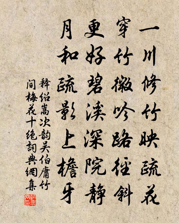 释绍嵩次韵吴伯庸竹间梅花十绝书法作品欣赏