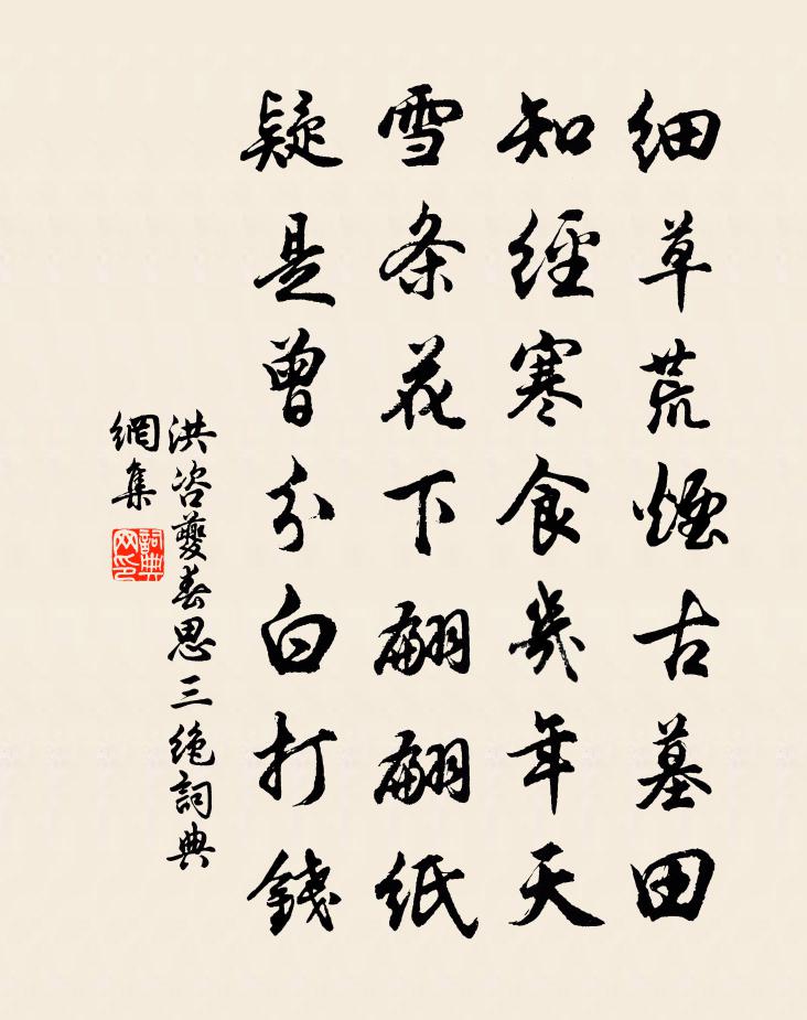 洪咨夔春思三绝书法作品欣赏