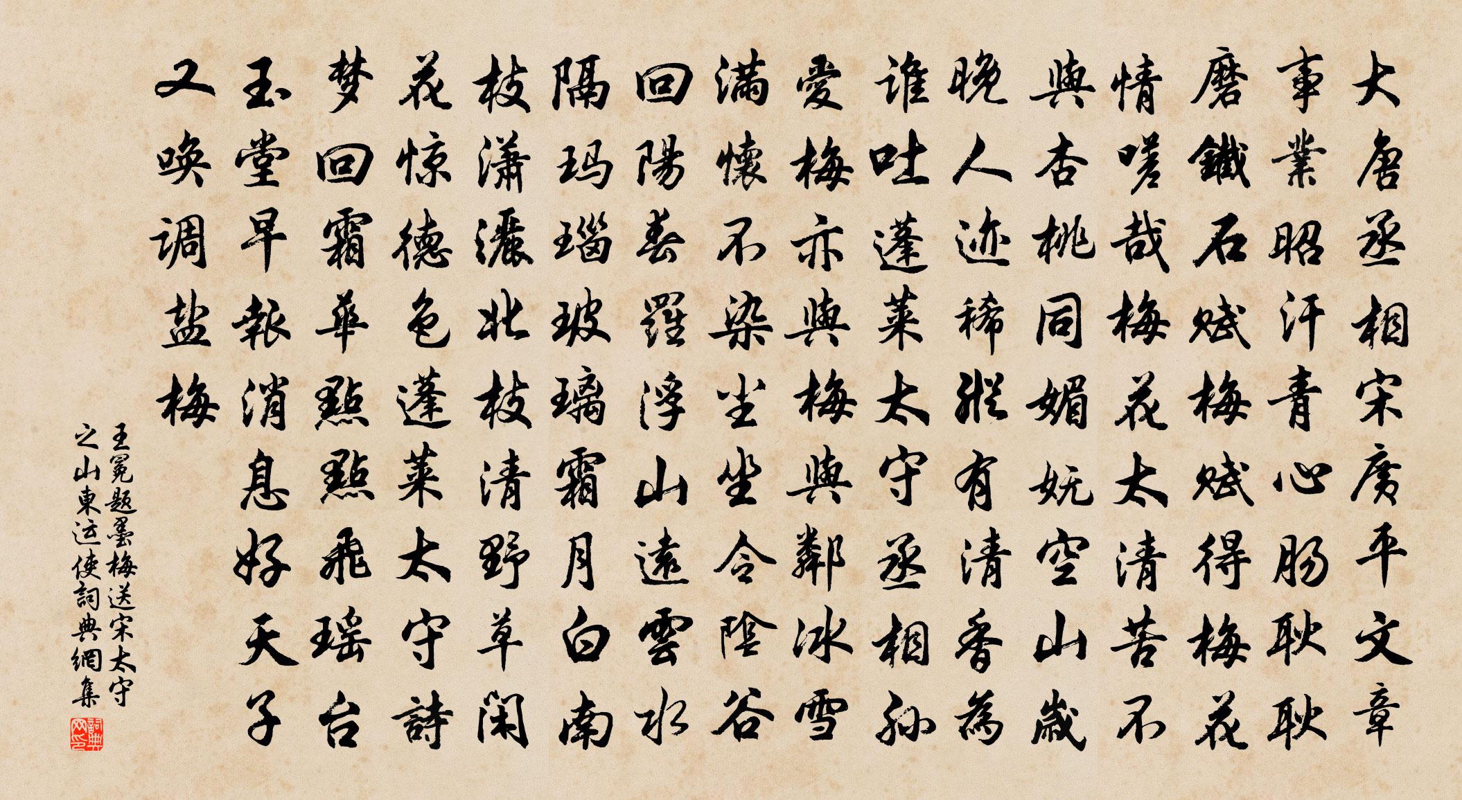 王冕题墨梅送宋太守之山东运使书法作品欣赏