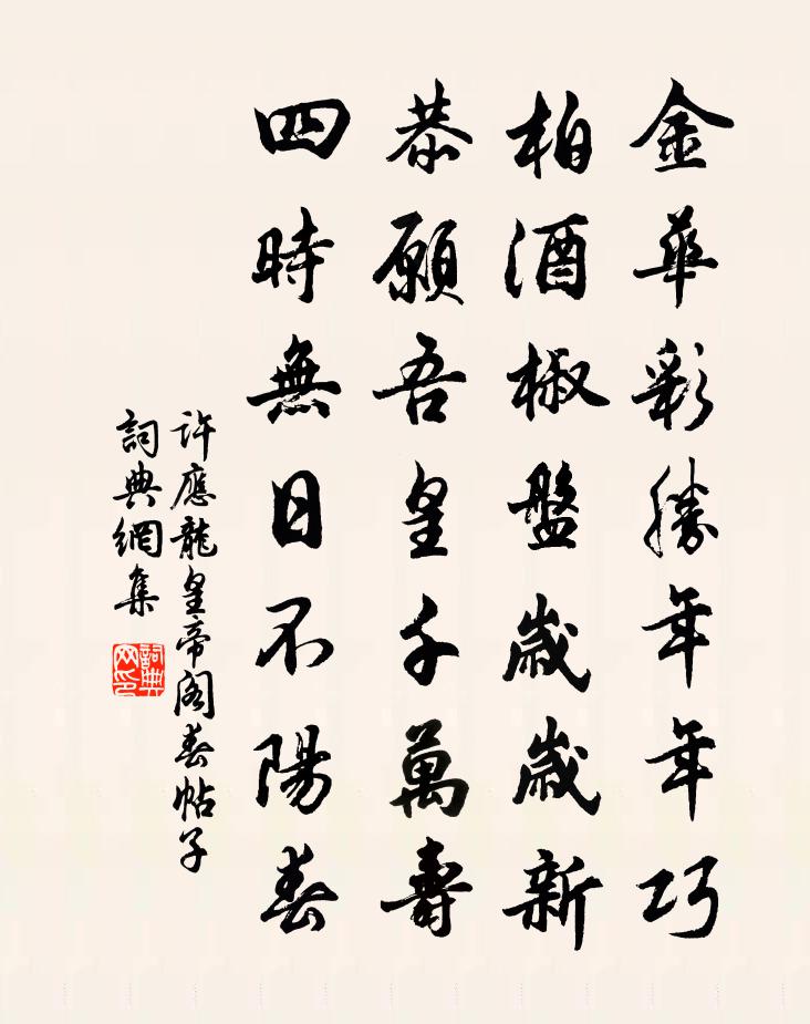 许应龙皇帝阁春帖子书法作品欣赏