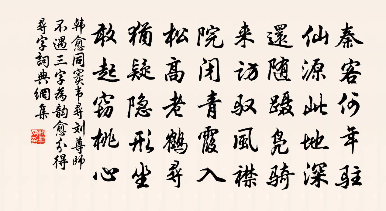 同窦,韦寻刘尊师不遇(三字为韵,愈分得寻字)