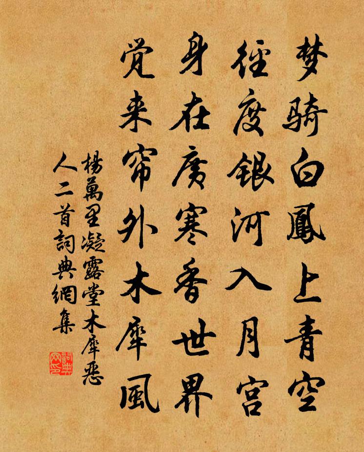 杨万里凝露堂木犀恶人二首书法作品欣赏