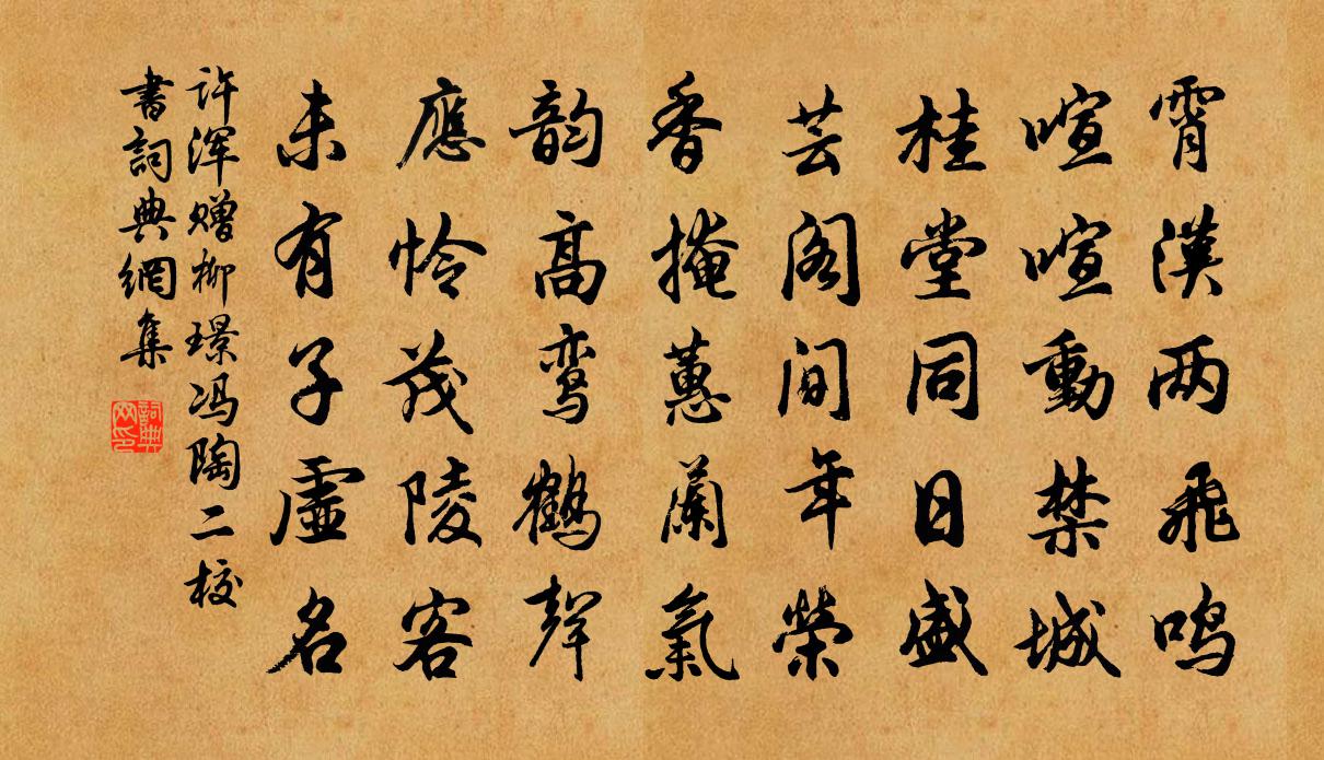 許渾贈柳璟,馮陶二校書書法作品欣賞