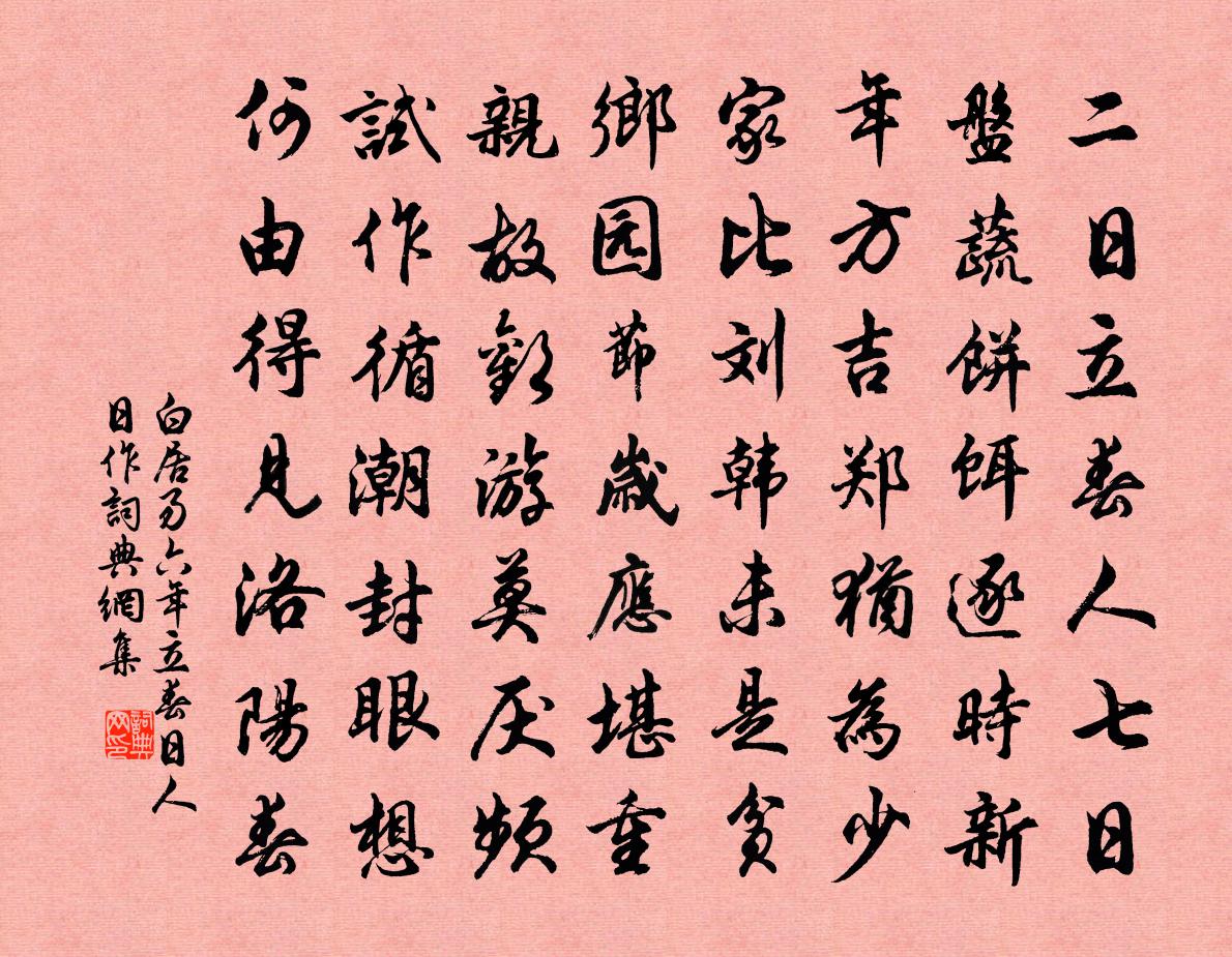 白居易六年立春日人日作书法作品欣赏