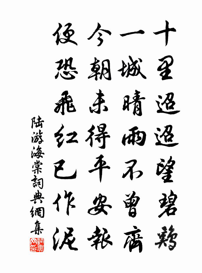 陆游海棠书法作品欣赏