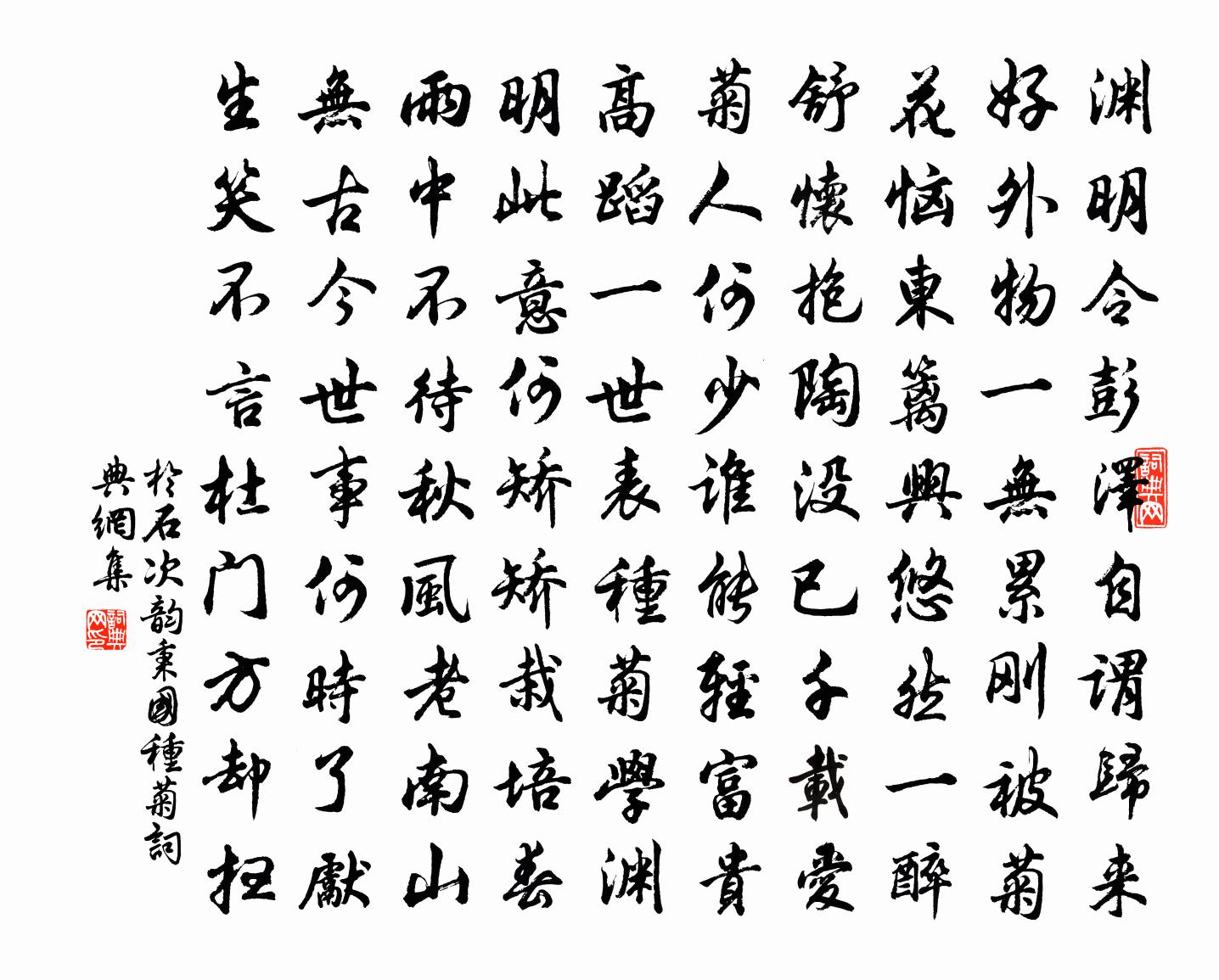 于石次韵秉国种菊书法作品欣赏