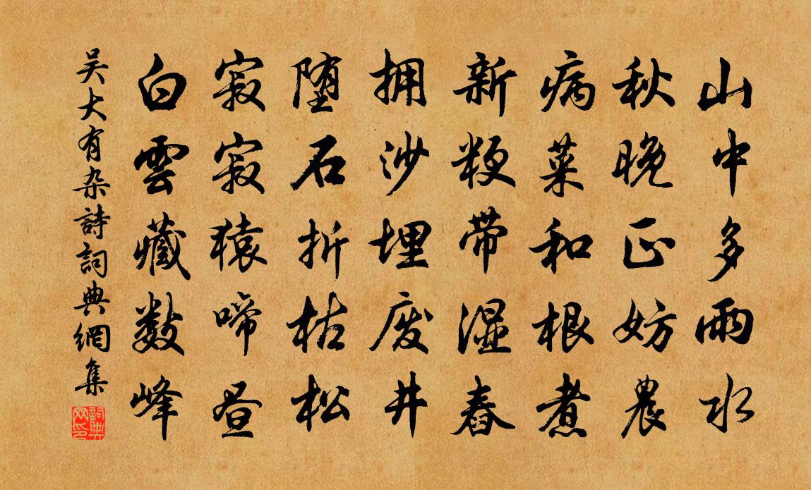 吴大有杂诗书法作品欣赏