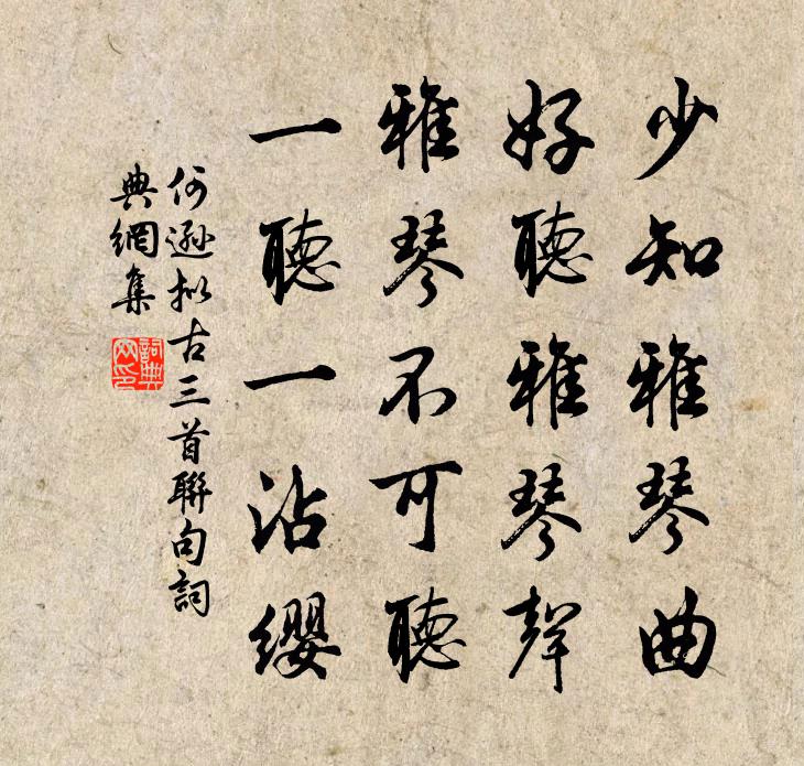 何遜擬古三首聯(lián)句書法作品欣賞