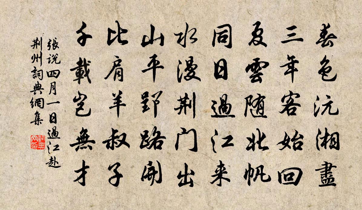 张说四月一日过江赴荆州书法作品欣赏