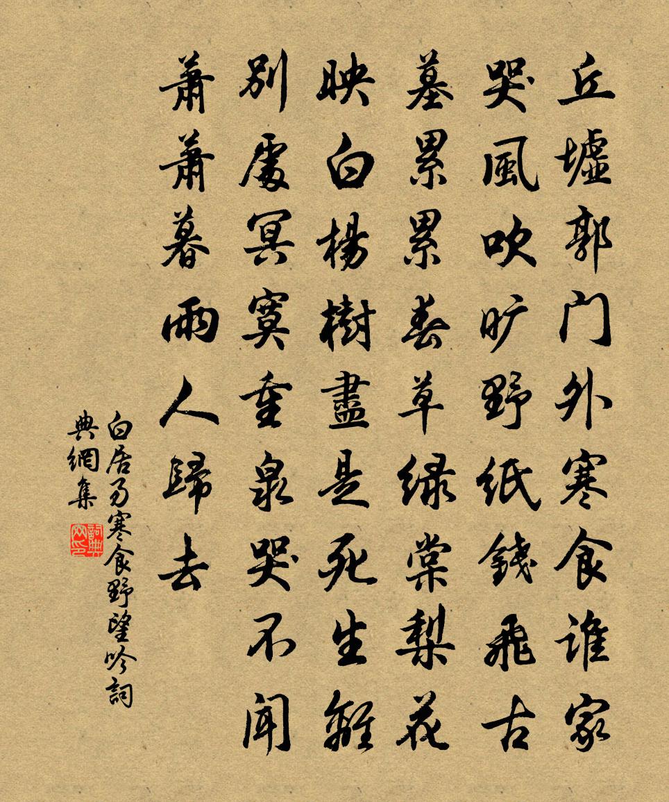 白居易寒食野望吟书法作品欣赏