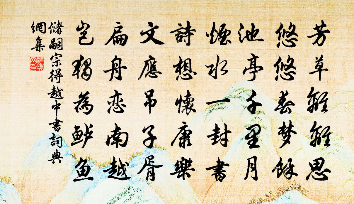 儲嗣宗得越中書書法作品欣賞