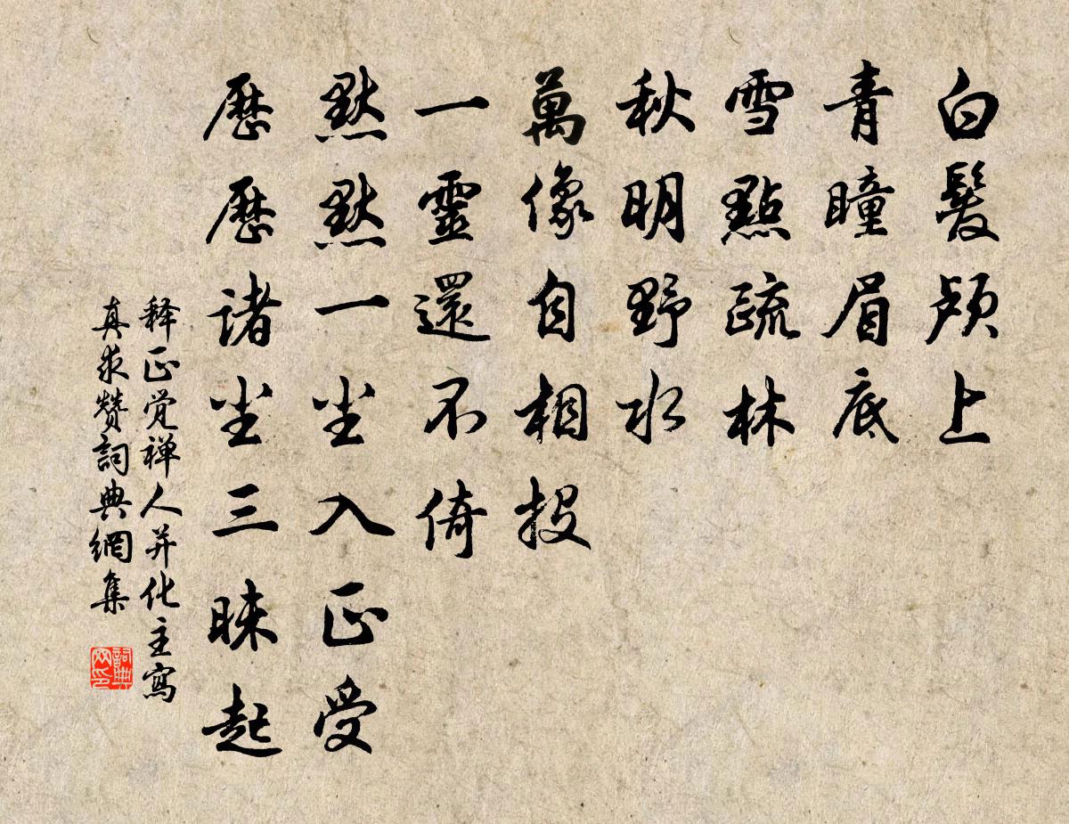 釋正覺禪人并化主寫真求贊書法作品欣賞