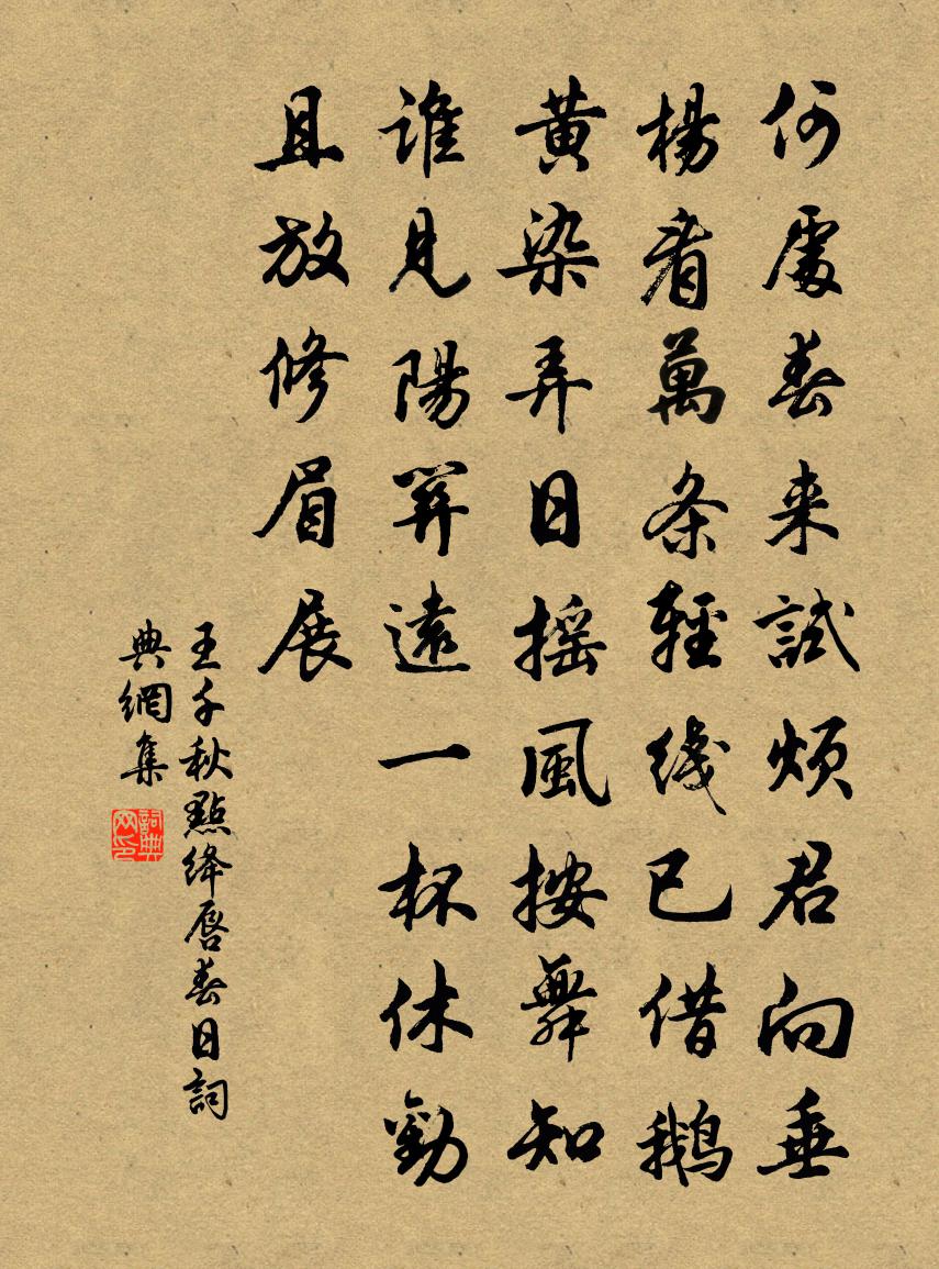 王千秋點(diǎn)絳唇（春日）書法作品欣賞