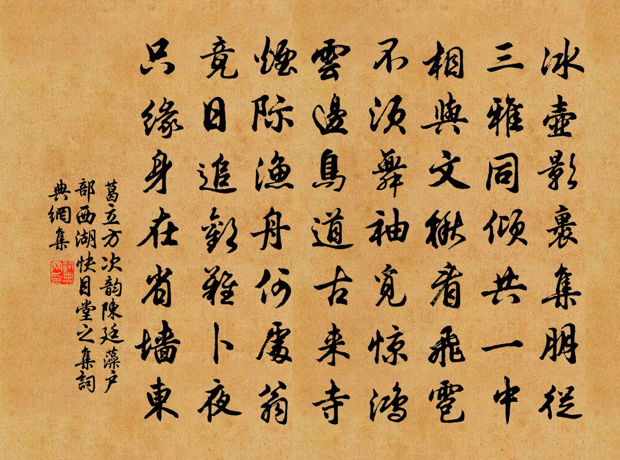 葛立方次韵陈廷藻户部西湖快目堂之集书法作品欣赏