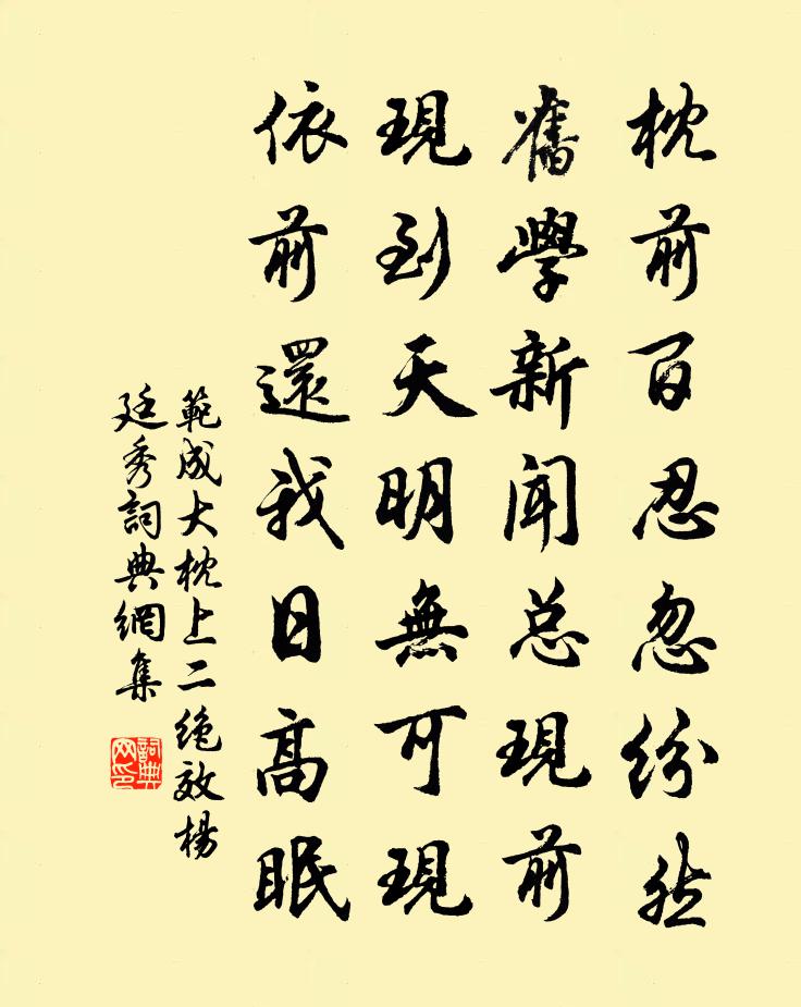 范成大枕上二绝效杨廷秀书法作品欣赏