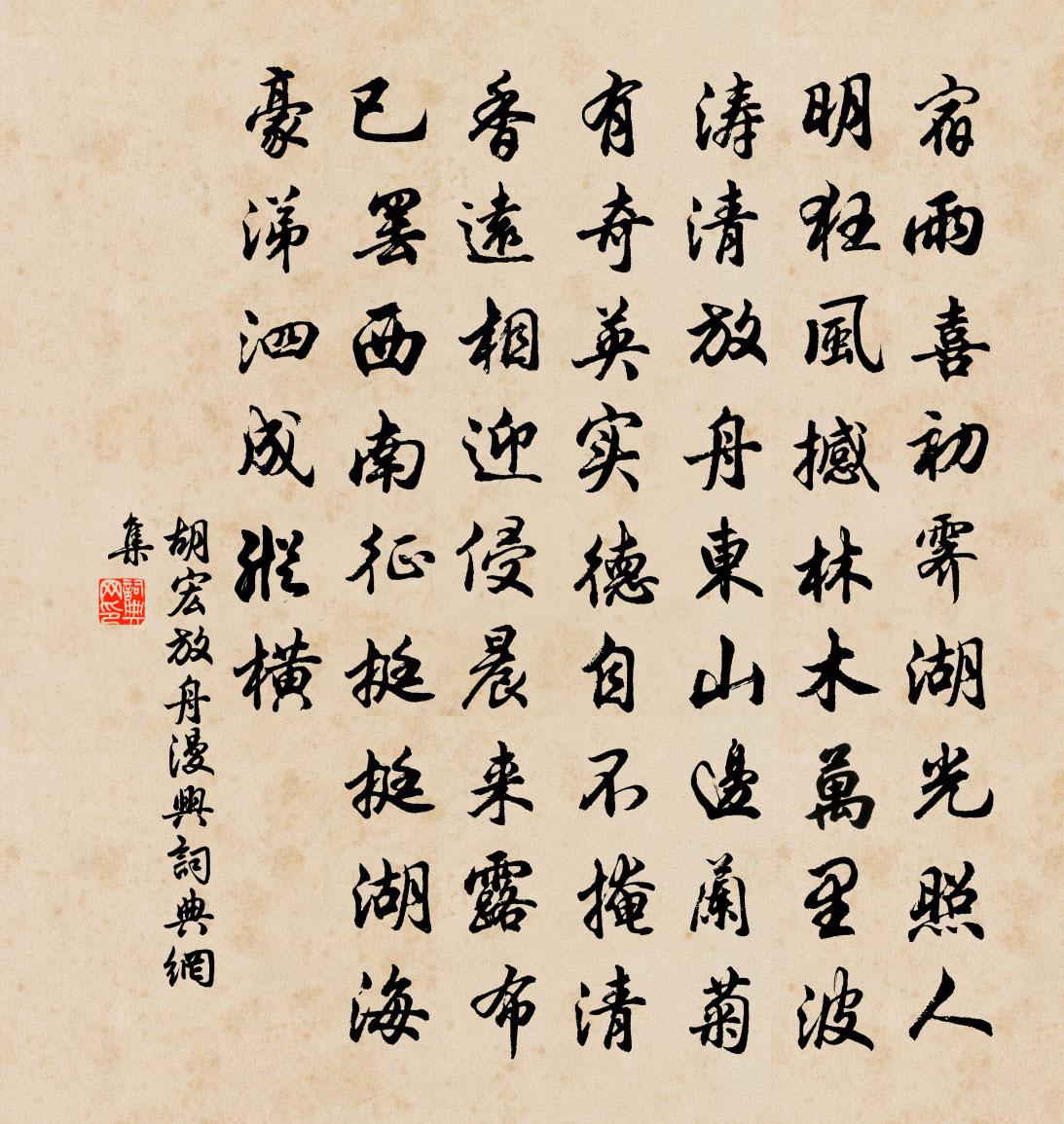 胡宏放舟漫兴书法作品欣赏