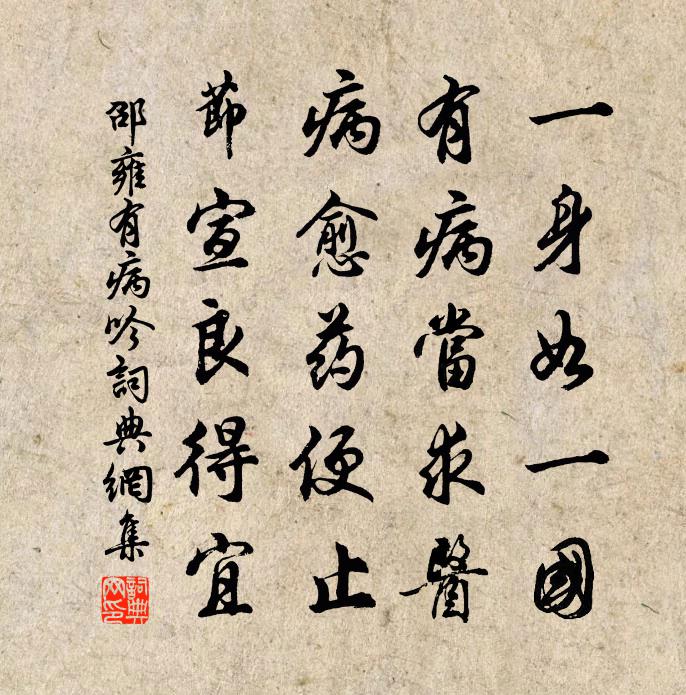 邵雍有病吟书法作品欣赏